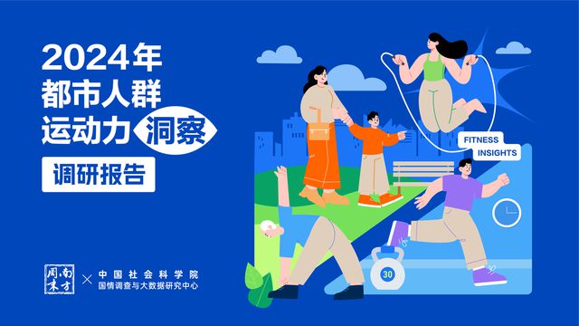 揭秘2024年都市人群运动新趋势斯凯奇深度解读权威调研报告