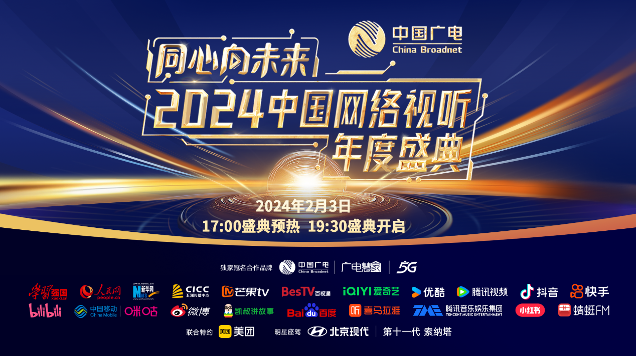 2024网络视听盛典播出优酷《破阵子》《别岁雅集》潮流演绎传统文化