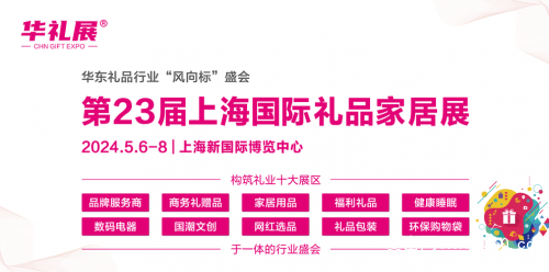 新国潮！新机遇！新升！2024第23届上海国际礼品展深耕“国潮文创”专区