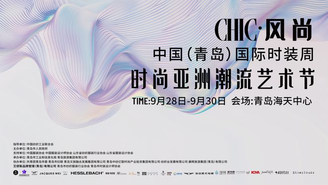 九游app：探索亚洲时尚新地标文化潮流新风向第24届青岛时装周·时尚亚洲潮流艺术节即启幕