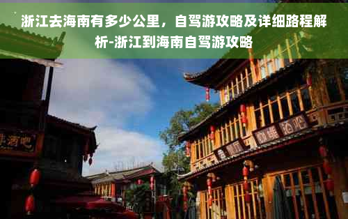 浙江去海南有多少公里自驾游攻略及详细路程解析-浙江到海南自驾游攻略(图1)