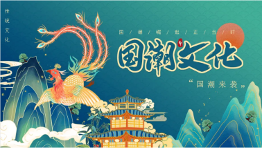 九游体育：文化潮流第1季·第3场：新国货潮流背后的趋势与内在逻辑