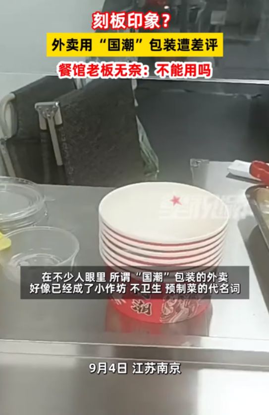 江苏一餐馆老板求助声称用国潮风打包盒遭差评“这是为什么”(图3)