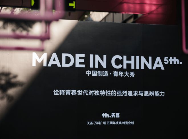 九游app：MADEINCHINA｜中国制造·青年大秀成都天荟万科广场五周年庆典(图1)