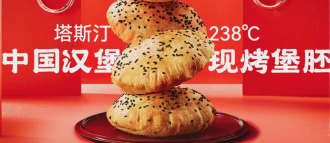九游app：塔斯汀中国汉堡逆势上扬打造国货发扬国潮