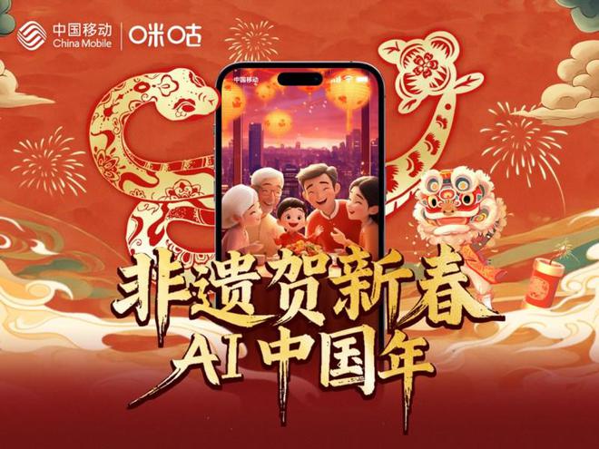 中国移动咪咕推出“非遗贺新春·AI中国年”活动(图1)