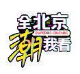 九游app入口：英皇电影城北京三里屯太古里旗舰店盛大开业大咖明星齐聚引领潮流风向标(图5)