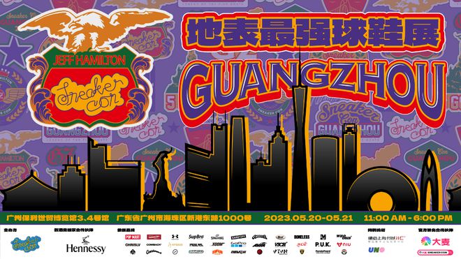 地表最强鞋展SneakerCon回归！5月20-21日正式登陆广州！