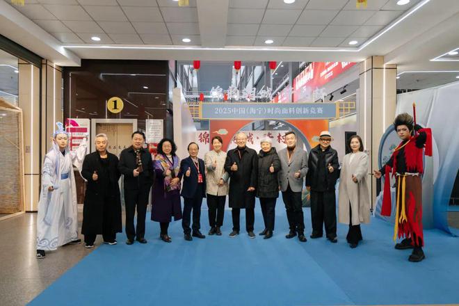 织锦为脉智造为翼！“锦韵潮城·许村杯”2025中国（海宁）时尚面料创新竞赛评审会成功举行