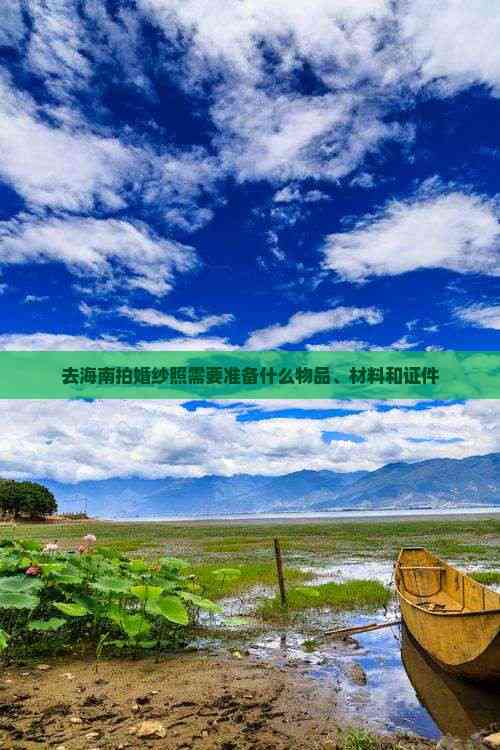 九游app：去海南拍婚纱照需要准备什么物品、材料和证件(图2)