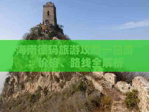 九游体育：海南德玛旅游攻略一日游：价格、路线全解析