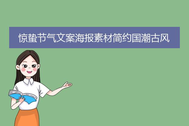 九游体育：国潮系列海报-ChineseTrendStyle国潮风格(图2)