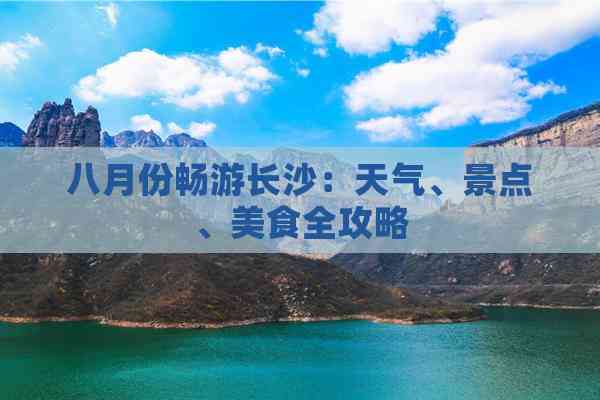 九游体育：八月份畅游长沙：天气、景点、美食全攻略(图2)