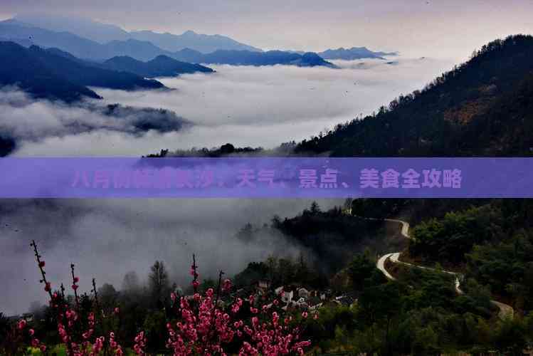 九游体育：八月份畅游长沙：天气、景点、美食全攻略(图7)