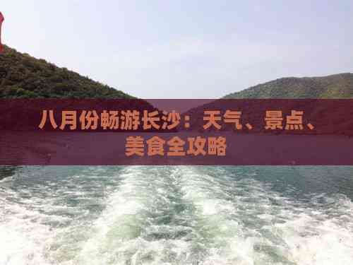 九游体育：八月份畅游长沙：天气、景点、美食全攻略(图8)