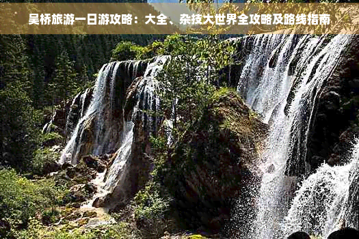 九游体育：吴桥旅游一日游攻略：大全、杂技大世界全攻略及路线指南