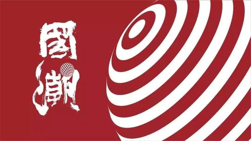 家居荟“国潮风”来袭今天的你“国潮”了吗？
