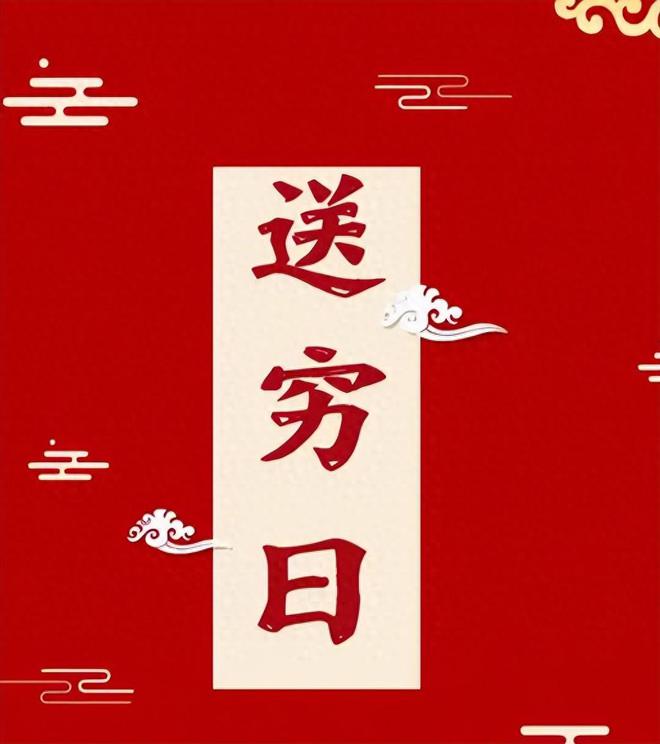 正月初三“送穷日”具体该怎么送？遵循传统蛇年幸福安康(图1)