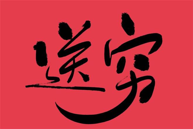 正月初三“送穷日”具体该怎么送？遵循传统蛇年幸福安康(图8)