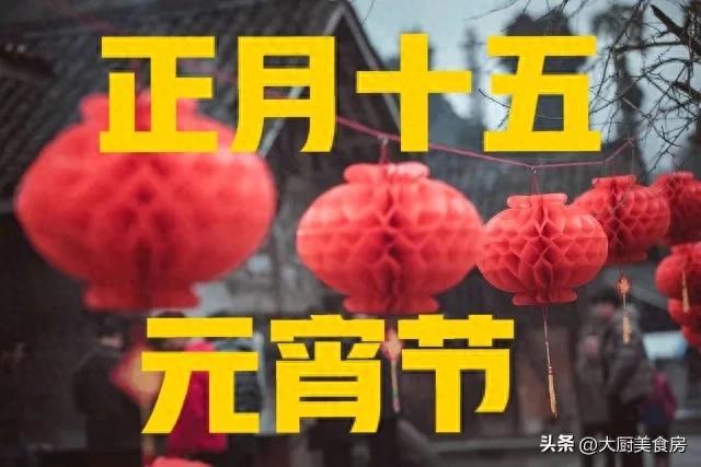 正月十五元宵节建议中老年人：有空没空3件事记得做图喜庆