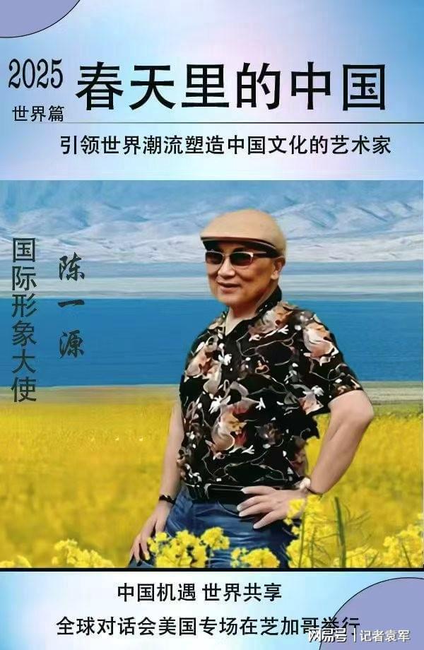 九游体育：《春天里的中国》引领世界潮流塑造中国文化艺术家——陈一源(图2)