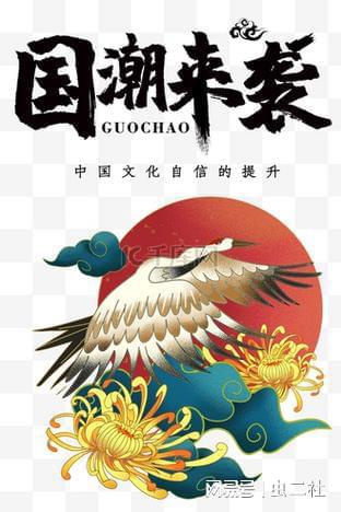 九游体育：国潮潮流：传承与创新的国家自信