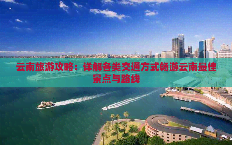 云南要坐什么去旅游更好(图6)