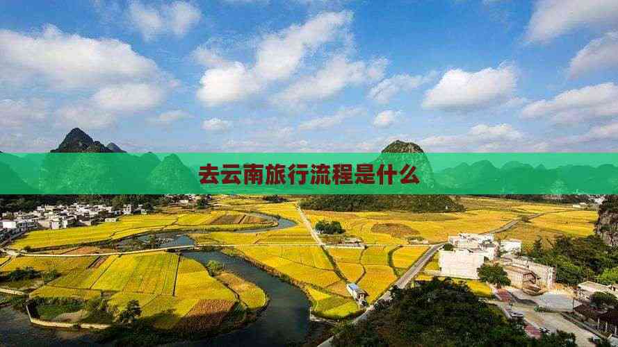 去云南旅行流程是什么(图1)