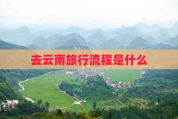 去云南旅行流程是什么(图4)