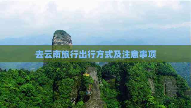去云南旅行流程是什么(图5)