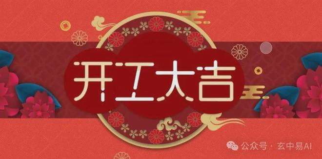 玄中易排盘2025开工大吉黄道吉日一览表