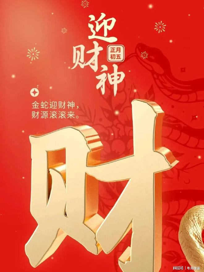 历史的尘埃‖正月初五迎财神