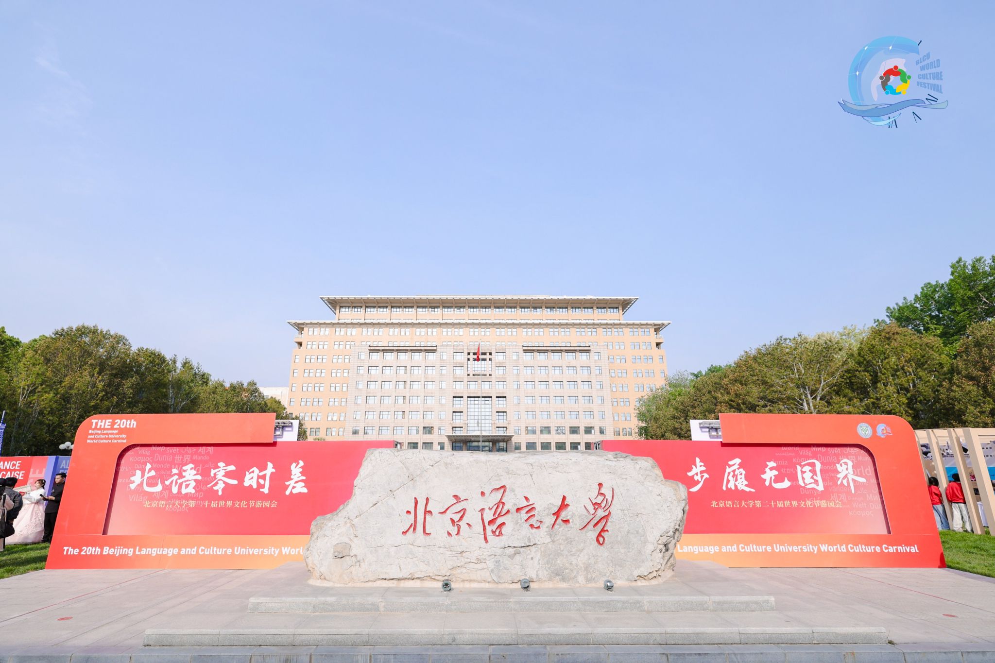 北京语言大学第二十届世界文化节游园会举行(图13)