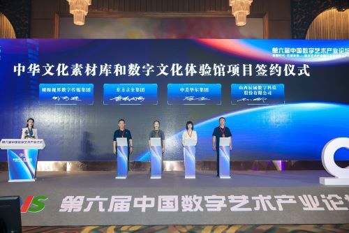 第六届中国数字艺术产业论坛在上海盛大召开