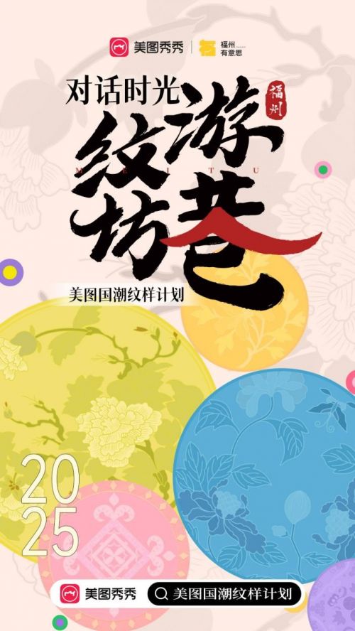 九游app入口：美图秀秀亮相数字中国建设峰会国潮纹样计划让非遗文化绽放华彩