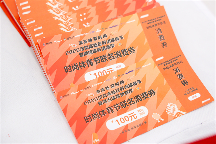 2025济南高新区时尚体育节暨潮流体育消费季正式启动_泉城新闻_大众网(图3)