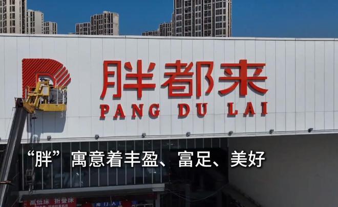 九游app：胖东来寄出律师函“胖都来”回应解释名字由来！(图9)