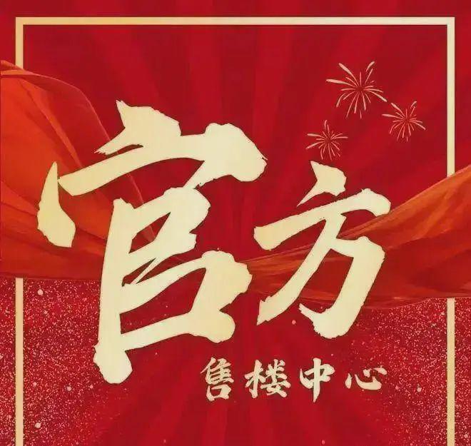 火热中！@美林滨江壹号售楼处发布：五一稀缺席位恭候莅临！