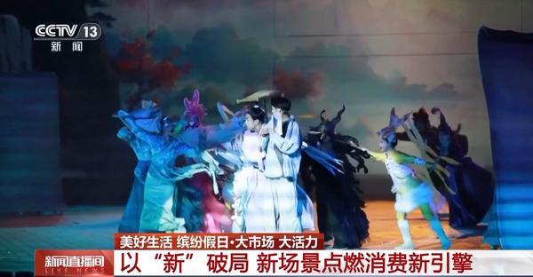 大市场大活力丨国潮非遗“排列组合”人气旺新场景点燃消费新引擎(图5)