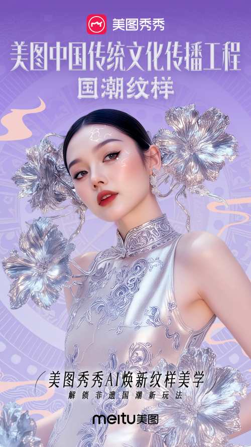 九游体育：美图中国传统文化数字化传播工程新突破：以AI焕新纹样美学(图2)
