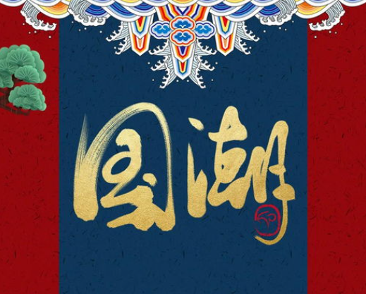九游app：深度探秘国潮文化：传统与现代的激情碰撞
