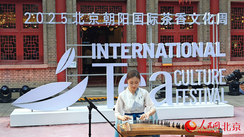 九游体育：集品茶、听戏、体验、消费于一体北京朝阳国际茶香文化周启动