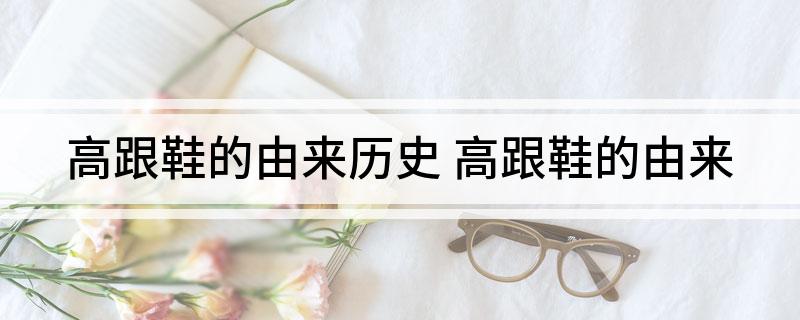 九游app入口：高跟鞋的由来历史