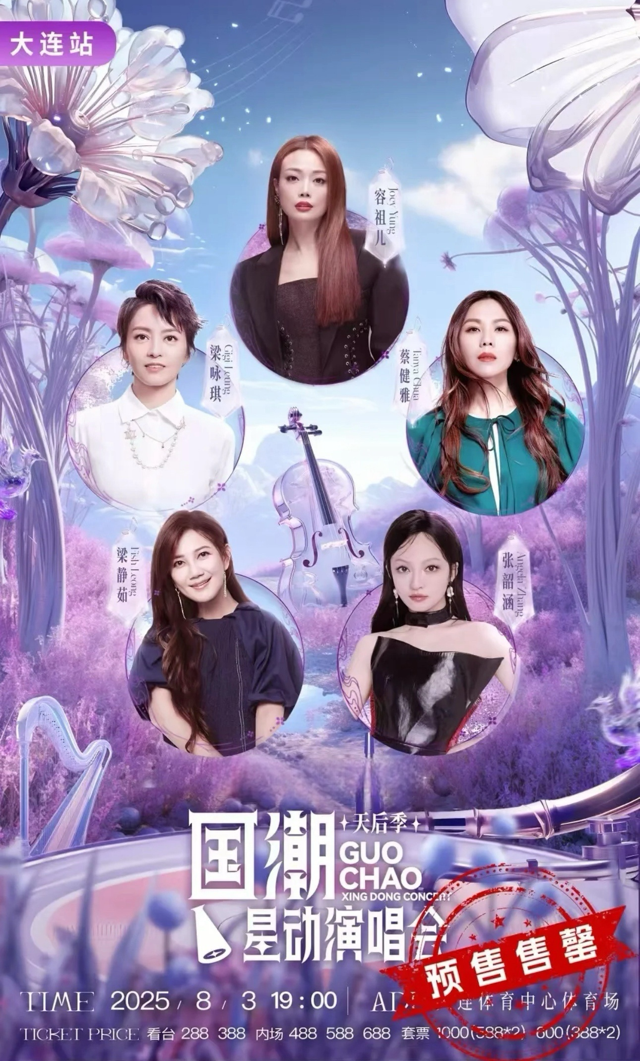 国潮星动演唱会超级IP再登顶流之巅以现象级热度激活大连文旅新势能