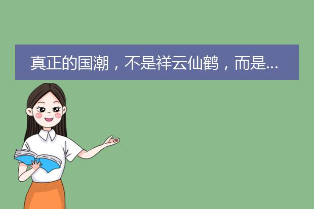 国潮ai素材-什么是国潮？(图2)