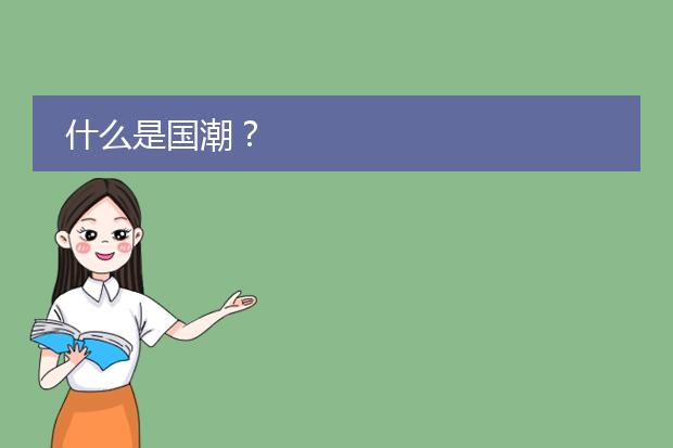 国潮ai素材-什么是国潮？