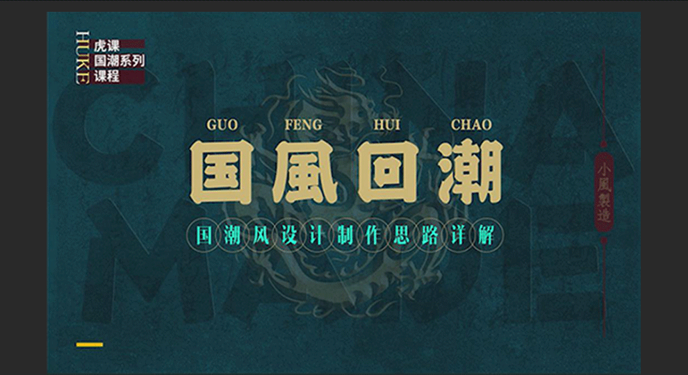 制作国潮风格设计模式讲解