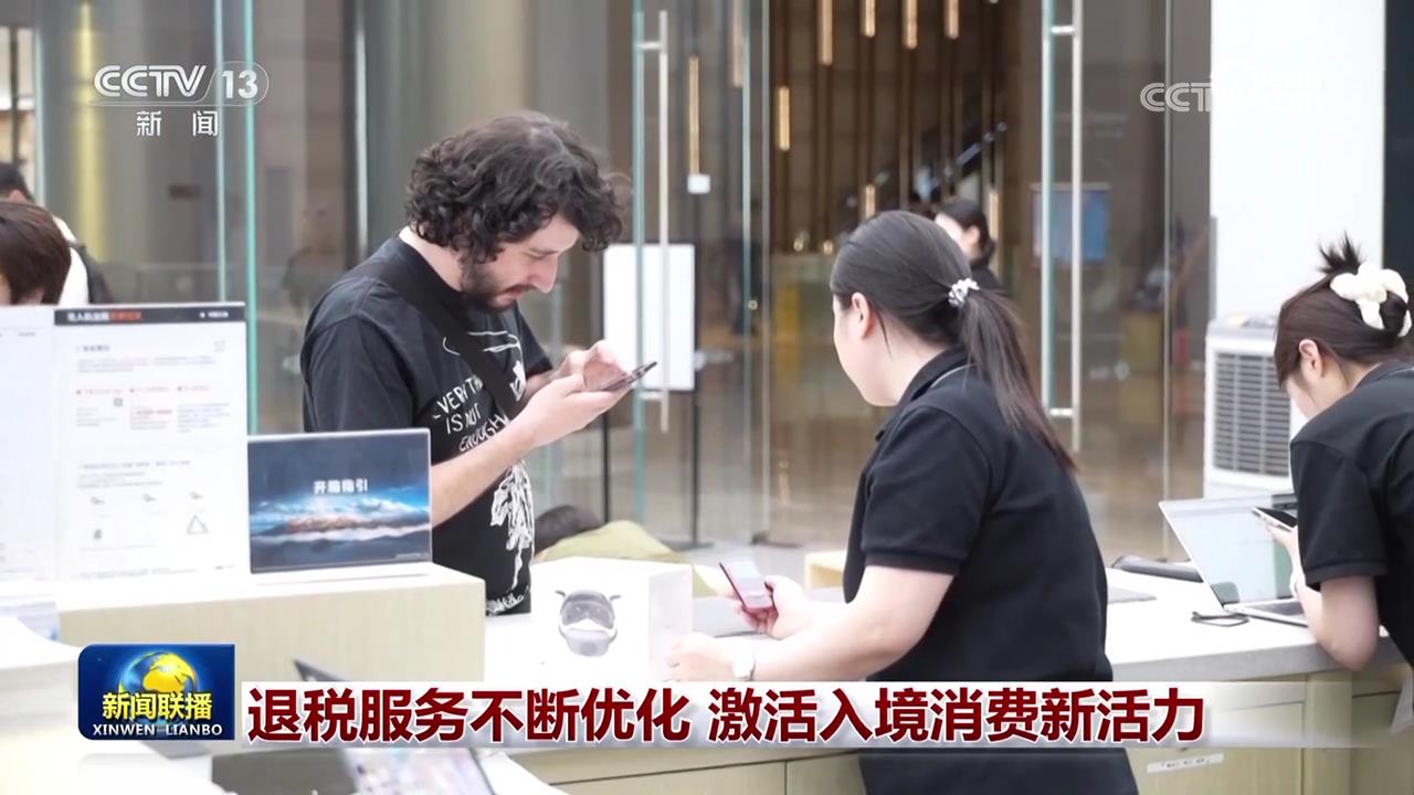 退税服务不断优化激活入境消费新活力