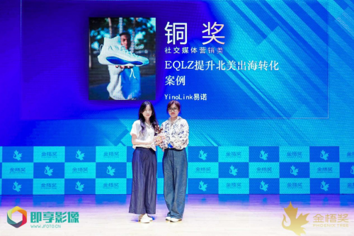 祝贺YinoLink易诺荣获第十一届金梧奖“社交媒体营销”类铜奖(图2)
