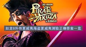 九游app：如龙8外传夏威夷海盗潮流引领者证书考试正确答案是什么